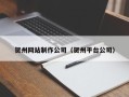 廊坊贺州网站制作公司（贺州平台公司）